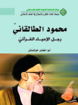 cover image of محمود الطالقاني : رجل الإحياء القرآني